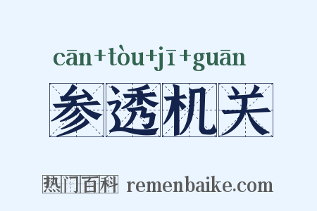 参透机关是什么意思的图片
